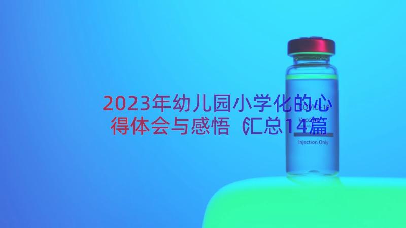 2023年幼儿园小学化的心得体会与感悟（汇总14篇）