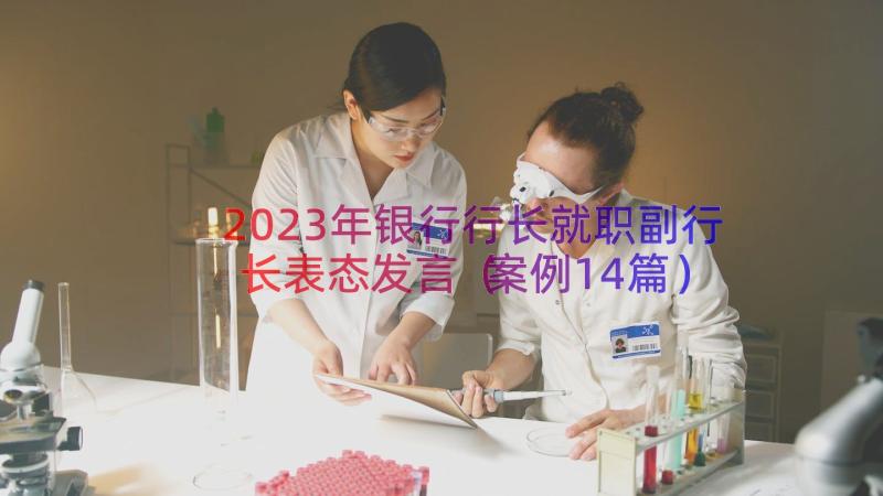 2023年银行行长就职副行长表态发言（案例14篇）