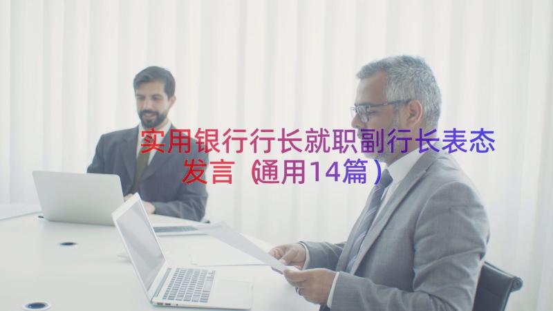 实用银行行长就职副行长表态发言（通用14篇）