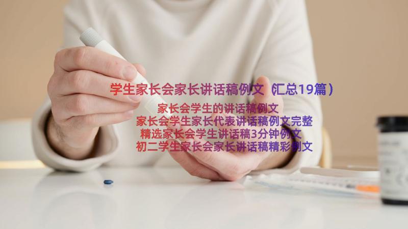 学生家长会家长讲话稿例文（汇总19篇）