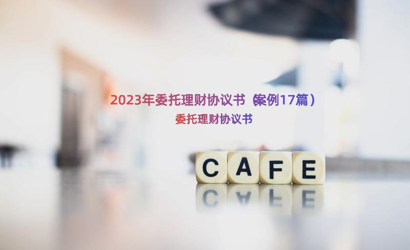 2023年委托理财协议书（案例17篇）