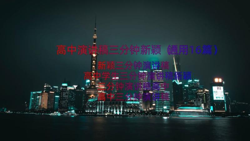 高中演讲稿三分钟新颖（通用16篇）