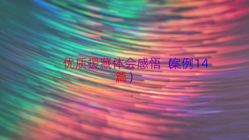 优质援藏体会感悟（案例14篇）