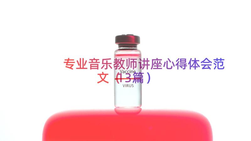 专业音乐教师讲座心得体会范文（13篇）