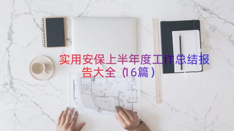 实用安保上半年度工作总结报告大全（16篇）