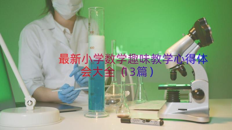 最新小学数学趣味教学心得体会大全（13篇）