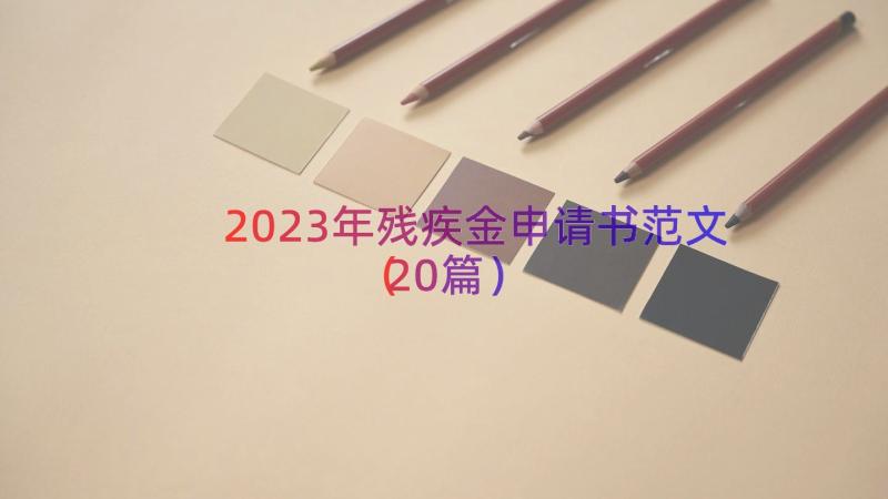 2023年残疾金申请书范文（20篇）