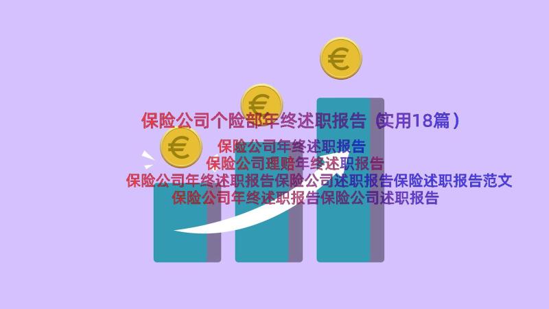 保险公司个险部年终述职报告（实用18篇）