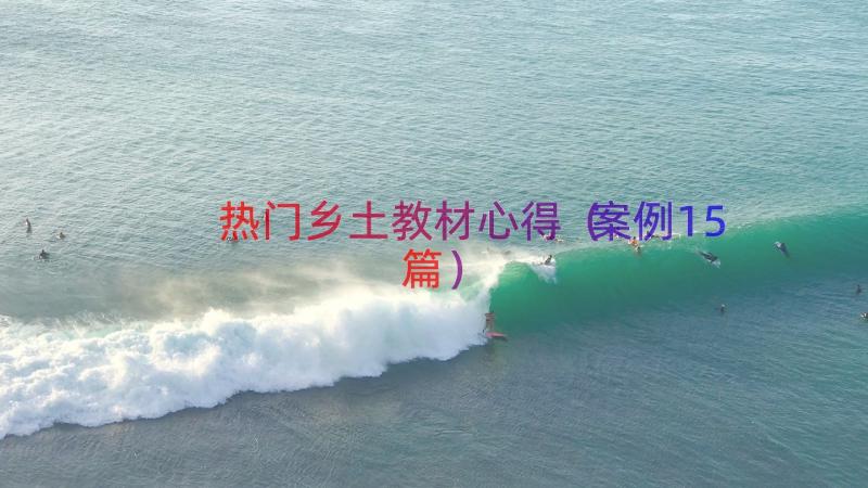 热门乡土教材心得（案例15篇）