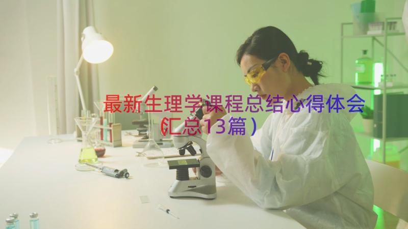 最新生理学课程总结心得体会（汇总13篇）