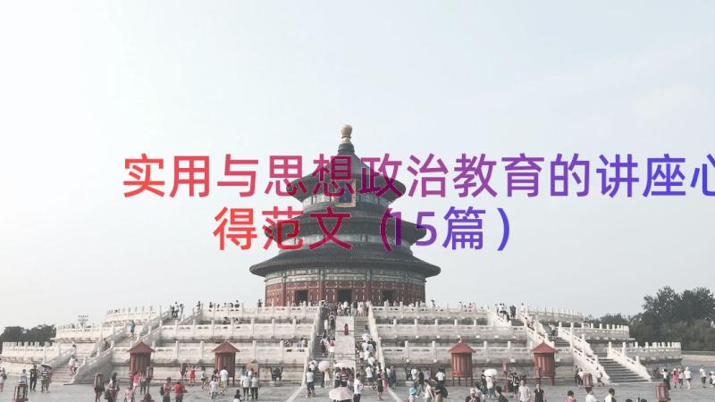 实用与思想政治教育的讲座心得范文（15篇）