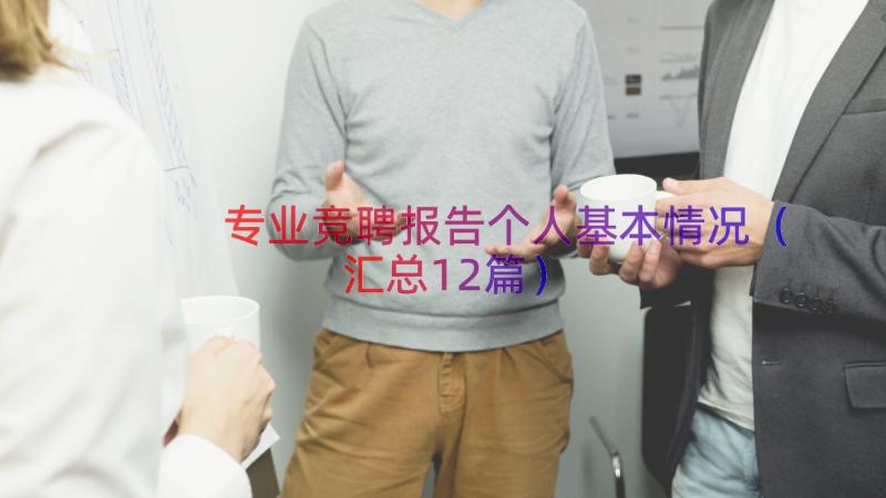 专业竞聘报告个人基本情况（汇总12篇）