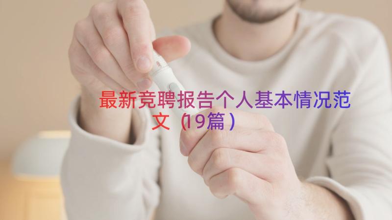 最新竞聘报告个人基本情况范文（19篇）