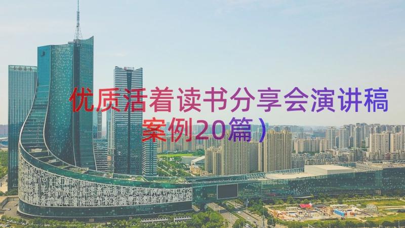 优质活着读书分享会演讲稿（案例20篇）