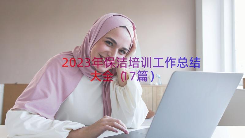 2023年保洁培训工作总结大全（17篇）