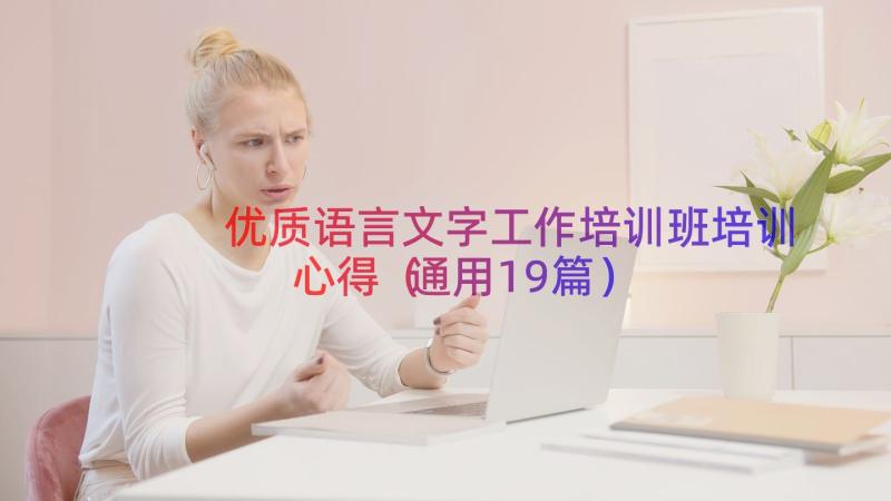 优质语言文字工作培训班培训心得（通用19篇）