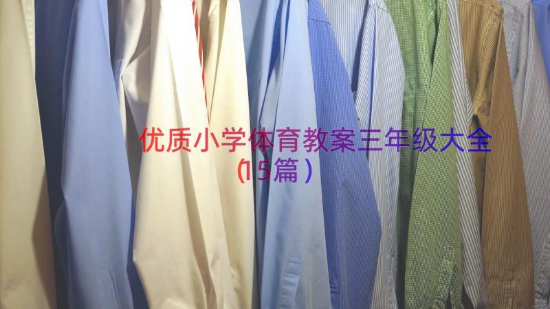 优质小学体育教案三年级大全（15篇）