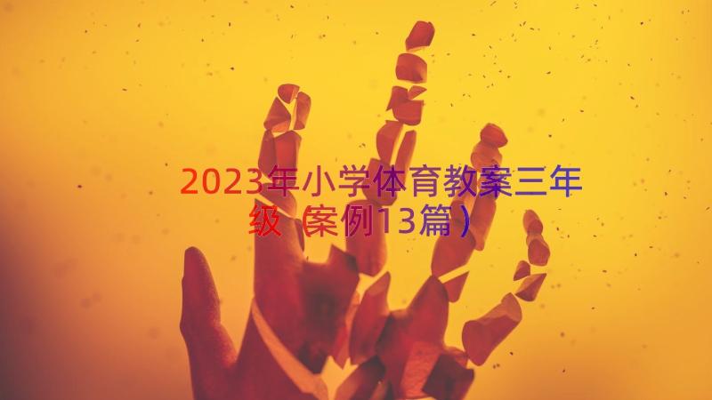 2023年小学体育教案三年级（案例13篇）