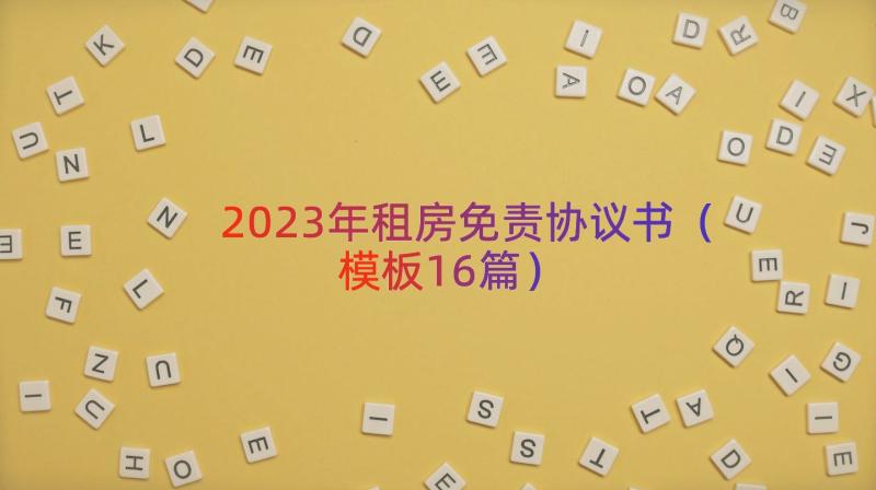 2023年租房免责协议书（模板16篇）