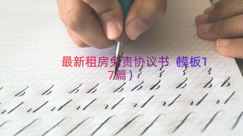 最新租房免责协议书（模板17篇）