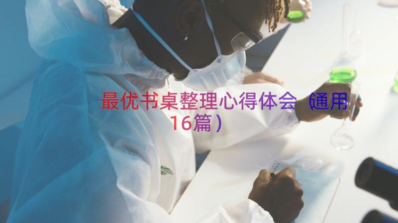 最优书桌整理心得体会（通用16篇）