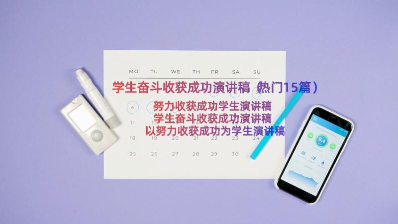 学生奋斗收获成功演讲稿（热门15篇）