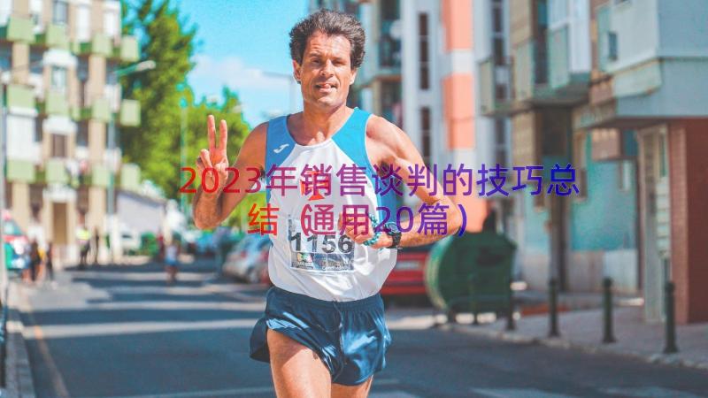 2023年销售谈判的技巧总结（通用20篇）