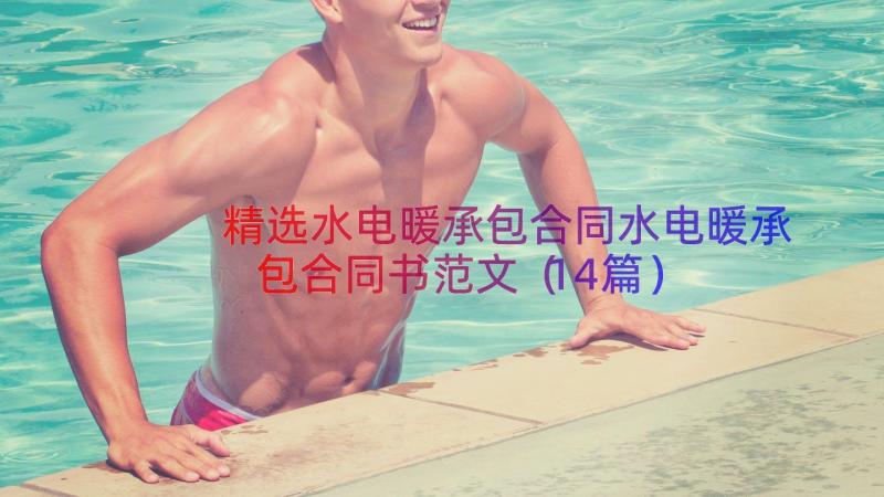 精选水电暖承包合同水电暖承包合同书范文（14篇）