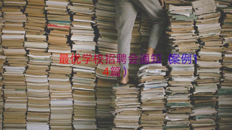 最优学校招聘会通知（案例14篇）