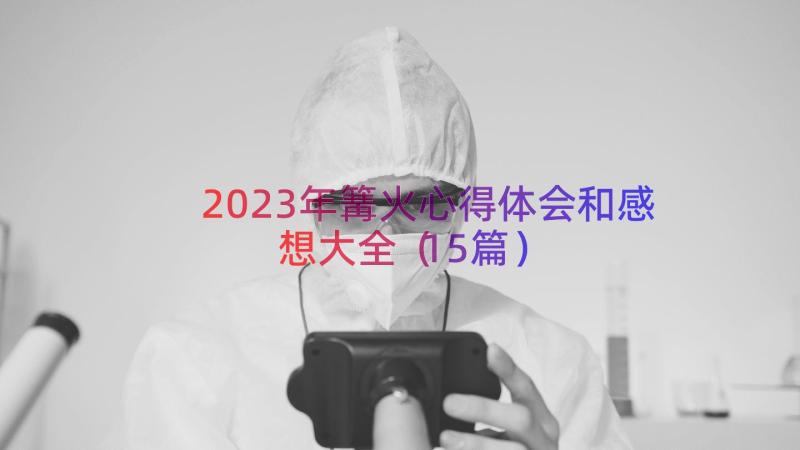 2023年篝火心得体会和感想大全（15篇）