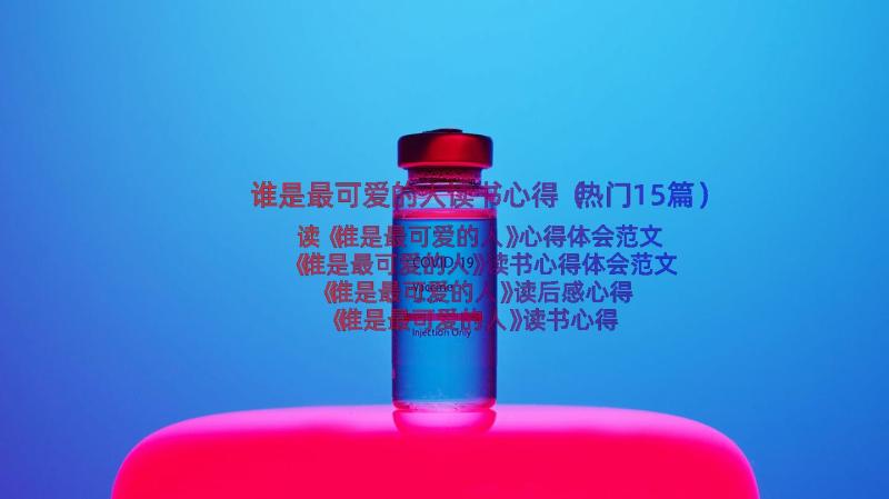 谁是最可爱的人读书心得（热门15篇）