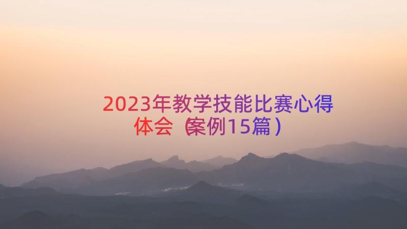 2023年教学技能比赛心得体会（案例15篇）