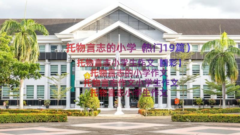 托物言志的小学（热门19篇）