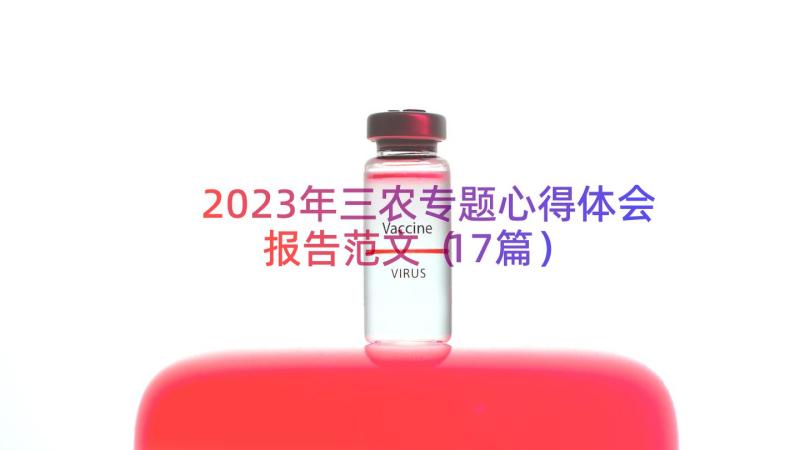 2023年三农专题心得体会报告范文（17篇）