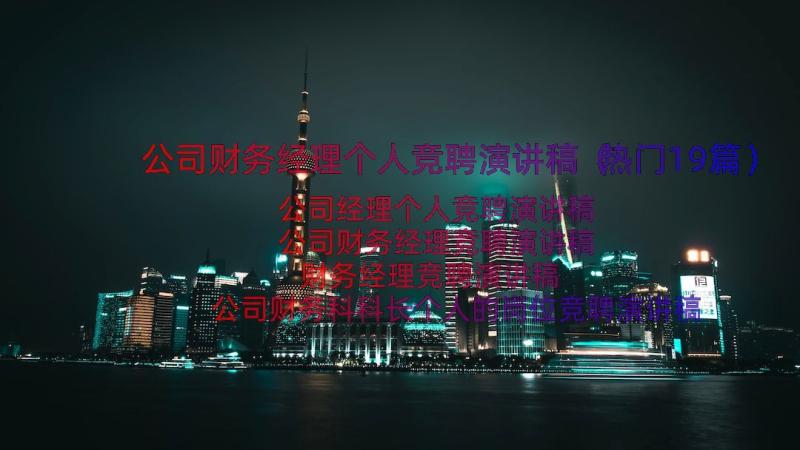 公司财务经理个人竞聘演讲稿（热门19篇）