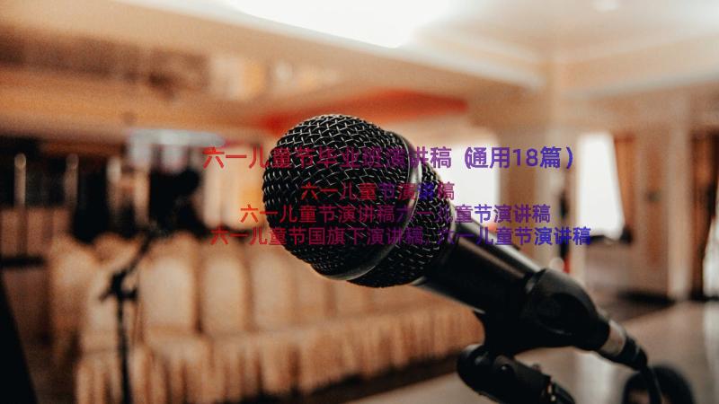 六一儿童节毕业班演讲稿（通用18篇）