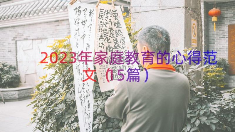 2023年家庭教育的心得范文（15篇）