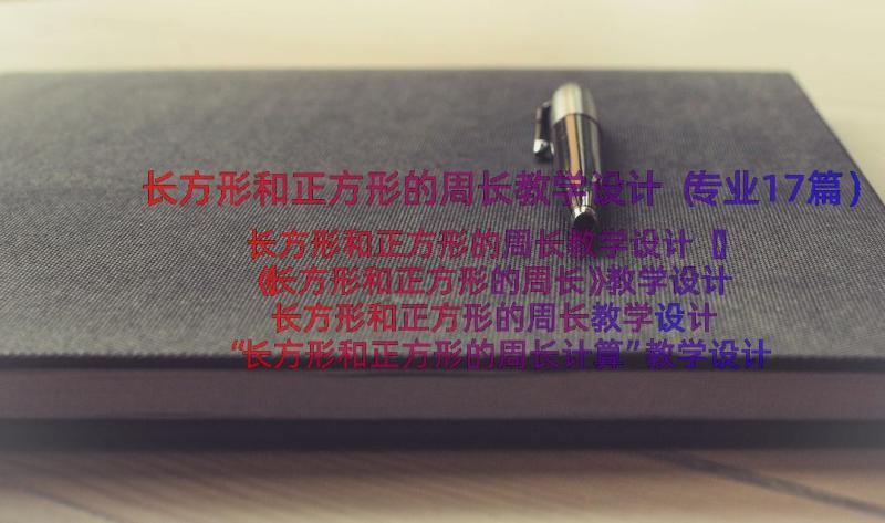 长方形和正方形的周长教学设计（专业17篇）