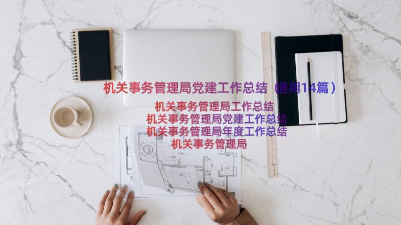 机关事务管理局党建工作总结（通用14篇）