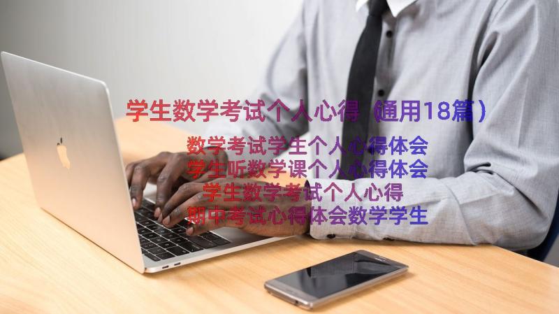 学生数学考试个人心得（通用18篇）