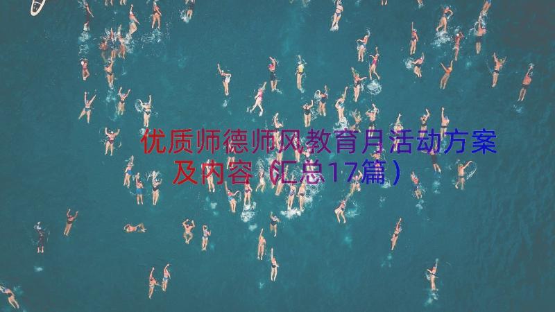 优质师德师风教育月活动方案及内容（汇总17篇）