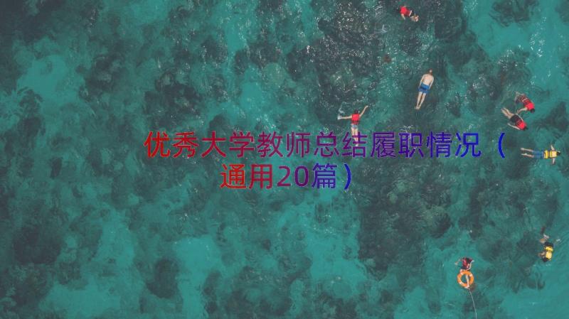 优秀大学教师总结履职情况（通用20篇）