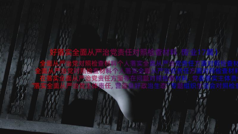 好落实全面从严治党责任对照检查材料（专业17篇）