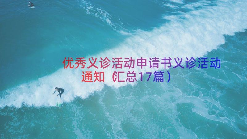 优秀义诊活动申请书义诊活动通知（汇总17篇）