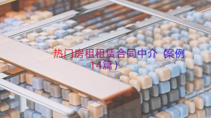 热门房租租赁合同中介（案例14篇）