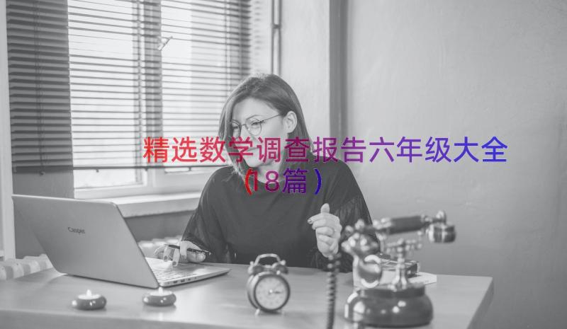 精选数学调查报告六年级大全（18篇）