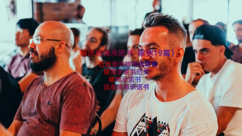 精选赌博承诺书（案例19篇）