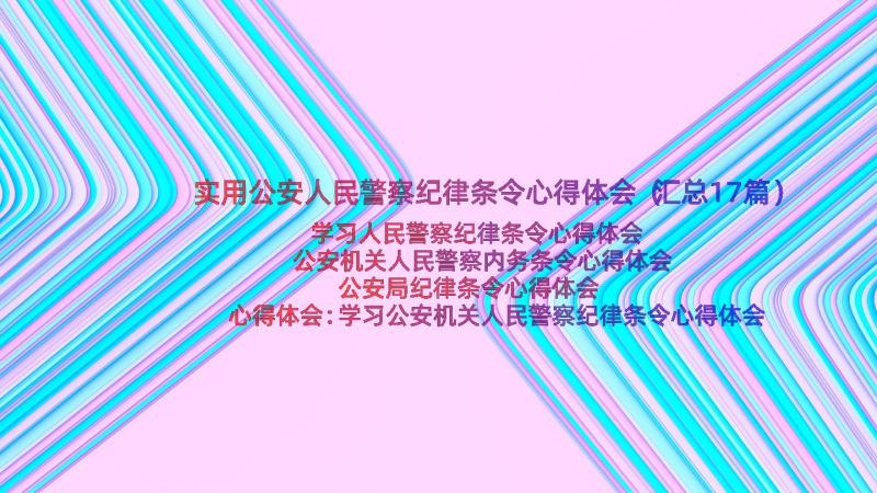 实用公安人民警察纪律条令心得体会（汇总17篇）