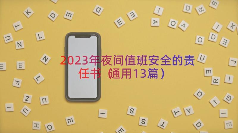 2023年夜间值班安全的责任书（通用13篇）