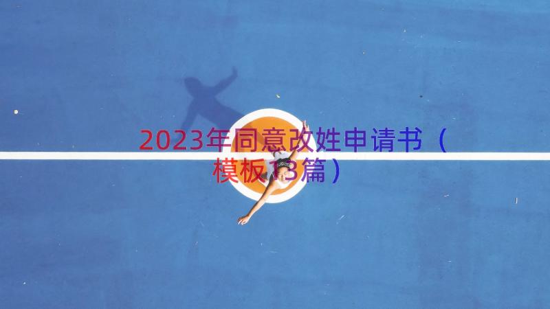 2023年同意改姓申请书（模板13篇）